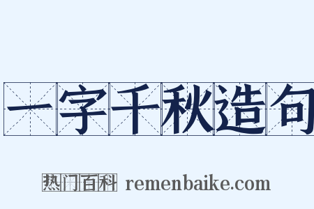 一字千秋造句是什么意思的图片